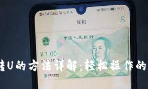 TP钱包转U的方法详解:轻松操作的6个步骤