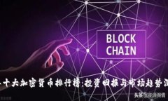 2023年十大加密货币排行榜