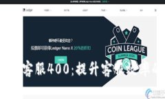 全面解析TP客服400：提升客
