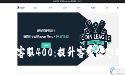 全面解析TP客服400:提升客服效率的5大秘诀