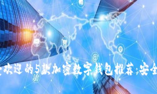 2023年最受欢迎的5款加密数字钱包推荐:安全与便捷兼备