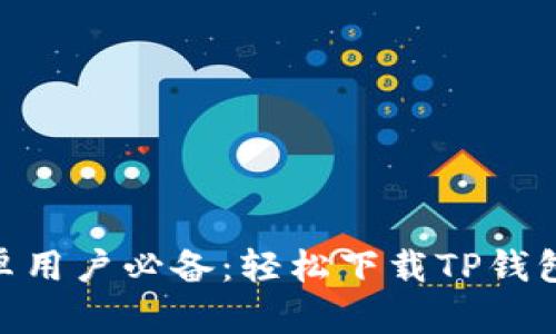 2023年安卓用户必备：轻松下载TP钱包的5种途径