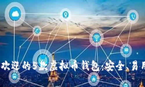 2023年最受欢迎的5款虚拟币钱包:安全、易用与功能齐全