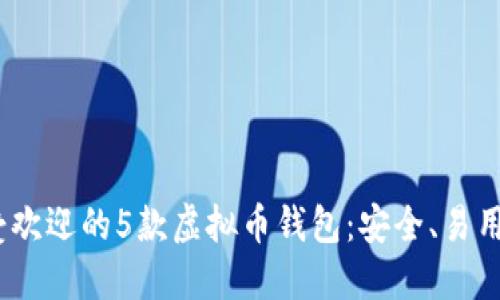 2023年最受欢迎的5款虚拟币钱包:安全、易用与功能齐全