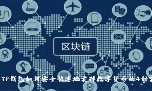 2023年TP钱包如何安全快速地卖掉数字货币的4种实用方法