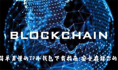 2023年简单易懂的TP冷钱包下载指南：安全存储你的加密资产
