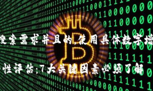 撰写一个符合用户搜索需求并且的,使用具体数字增加可信度和吸引力:
2023年TP钱包安全性评估:7大关键因素必须了解