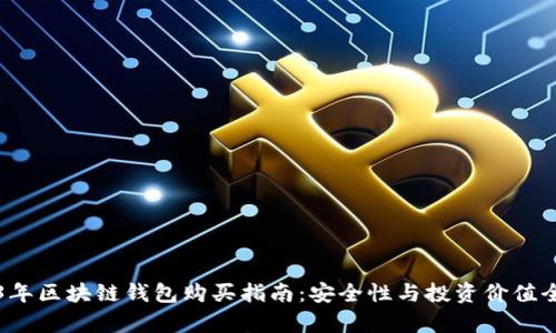 2023年区块链钱包购买指南:安全性与投资价值全解析