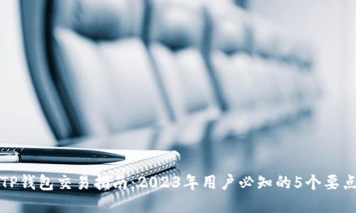 TP钱包交易指南：2023年用户必知的5个要点