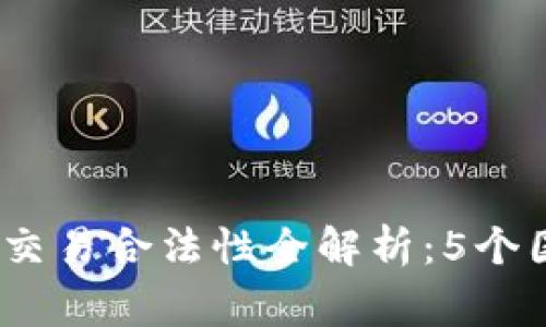 2023年虚拟币交易合法性全解析：5个国家的政策揭秘