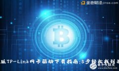 : 2023年最新版TP-Link网卡驱