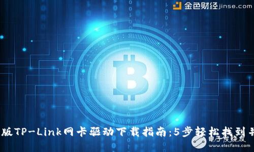 : 2023年最新版TP-Link网卡驱动下载指南:5步轻松找到并安装驱动程序