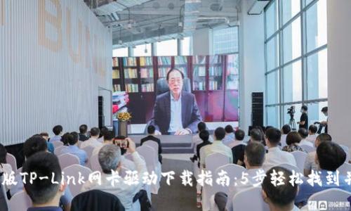 : 2023年最新版TP-Link网卡驱动下载指南:5步轻松找到并安装驱动程序