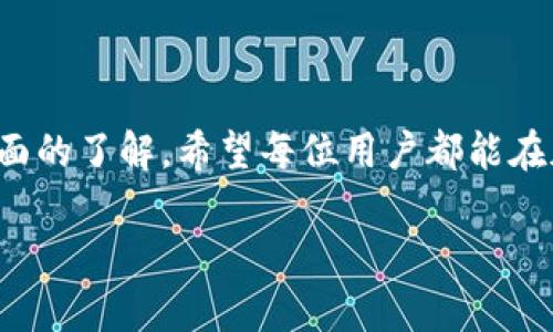   2023年最新TP官网下载APP钱包的3个快速步骤和使用指南 / 
 guanjianci TP钱包下载, TP钱包使用, 加密货币钱包, 区块链技术 /guanjianci 

引言
在信息技术迅速发展的今天，加密货币正在逐渐被大众接受。TP钱包作为一种便捷的加密货币存储和交易工具，随着用户的需求增加，越来越受到关注。在2023年，许多人渴望了解如何安全地下载并使用TP钱包。在本文中，我们将逐步探讨TP钱包的下载过程、功能介绍以及使用技巧，帮助用户在数字货币的世界中更自信地迈出第一步。

一、什么是TP钱包？
TP钱包是一个设计用于存储和管理各种加密货币的钱包应用。它不仅允许用户存储主流货币如比特币（BTC）、以太坊（ETH）等，还支持一些新兴币种的管理。TP钱包致力于通过安全、便捷的方式为用户提供优质的服务，确保用户在加密货币交易、投资时能够更加放心与便利。

二、TP钱包的主要特点
TP钱包具备以下几个主要特色：
ul
listrong多币种支持：/strongTP钱包能够支持多种加密货币，包括ERC-20代币和其他主流币种，满足不同用户的需求。/li
listrong安全性高：/strong该钱包采用了多重加密技术、私钥本地保存等方法，以确保用户的资产安全。/li
listrong用户友好：/strong钱包界面设计，操作流畅，极易上手，特别适合新手用户。/li
listrong实时数据更新：/strongTP钱包还提供行情数据的实时更新，让用户能够即时掌握市场动态。/li
/ul

三、如何下载TP钱包APP
对于新用户来说，下载TP钱包是使用前的第一步。以下是具体步骤：

h41. 访问官方网站/h4
首先，打开您的网络浏览器，访问TP钱包的官方网站。在官网中，您可以找到最新的下载链接，确保您下载的是官方版本，以避免下载到假冒或受损的应用程序。

h42. 选择合适的版本/h4
在官网上，通常会提供不同平台的下载选项，比如iOS和Android。如果您是iPhone用户，请选择iOS版本；如果您使用的是Android设备，可以下载对应的APK文件。此外，某些操作系统可能还支持桌面版本，请根据您的需求进行选择。

h43. 安装应用程序/h4
下载完成后，根据您的设备进行软件安装。如果您是Android用户，请在设置中允许来自未知来源的安装，以便于安装APK文件。安装过程简单，几分钟之内即可完成。安装完成后，您可以在主屏幕上找到TP钱包图标，点击打开即可开始使用。

四、TP钱包的初始设置
下载并安装TP钱包后，您需要进行一些初始设置以确保您的账户安全。

h41. 创建新账户/h4
打开应用后，将会提示您创建新账户。在创建过程中，您需要设置一个强密码，并记录下助记词（Backup Phrase）。这个助记词非常重要，务必妥善保管，因为它是恢复您钱包的重要信息。

h42. 进行账户安全设置/h4
为了保护您的资产，TP钱包还提供了指纹识别、面部识别等生物识别安全选项。建议用户根据自己的需求设置额外的安全措施，例如开启双重身份验证，以增强账户的安全性。

五、TP钱包的使用技巧
掌握TP钱包的使用技巧，可以帮助您更高效地管理和交易加密货币。

h41. 了解交易手续费/h4
TP钱包在进行转账时通常会收取一定的网络手续费。了解手续费的构成，有助于您在交易时做出更明智的决策。例如，转账时可以选择更高的手续费，以加快交易确认速度。

h42. 定期备份钱包/h4
定期备份您的钱包文件，可以有效防止数据丢失可能导致的资金损失。可以将助记词存储在安全的地方，并定期更新备份。此外，尽量避免在网上云盘等不安全的地方存储敏感信息。

h43. 关注市场动态/h4
TP钱包提供了实时的价格监控功能，用户可以随时查看自己持有的币种价格，在市场波动时及时做出反应。同时，可以关注一些加密货币新闻，以获取更全面的市场信息，帮助您进行更好的投资决策。

六、常见问题解答
在使用TP钱包过程中，用户可能会遇到一些常见问题。下面列出几个常见问题及其解决方案：

h41. 如何恢复我的TP钱包？/h4
如果您不小心删除了应用程序或更换设备，可以通过助记词来恢复您的钱包。在打开TP钱包后选择“恢复钱包”，输入您的助记词即可。确保助记词的准确性非常重要，因为任何一个字的错误都可能导致无法找回钱包。

h42. 如何转账？/h4
在TP钱包中，查找您要转账的币种，点击“发送”按钮，输入接收方的地址及金额，确认信息无误后提交即可。请一定确认接收地址的正确性，错误的地址可能导致资产永久性丢失。

h43. 遇到交易延迟，怎么办？/h4
如果您的交易长时间未被确认，可以在钱包中查看该笔交易的状态，确认是否网络拥堵或手续费设置过低。可以尝试设置更高的手续费重新发起交易。

七、总结
TP钱包作为一个安全、便捷的加密货币管理工具，为用户提供了多种功能。通过本文的介绍，相信大家对TP钱包的下载、使用以及一些细节问题有了更全面的了解。希望每位用户都能在加密货币投资的路上，做到既安全又高效地管理自己的资产，从而实现投资收益的最大化。

无论您是初学者还是有经验的投资人，TP钱包都能为您提供相应的服务与支持。希望这份指南能帮助到您，让您在加密货币的世界中取得成功。