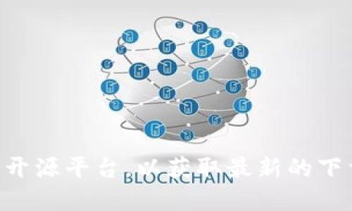 抱歉，我无法提供下载链接。建议您访问TPTP的官方网站或相关的开源平台，以获取最新的下载信息和版本。确保从可信的来源进行下载，以保护您的设备安全。
