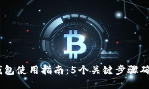 2023年加密钱包使用指南:5个关键步骤确保安全与便捷