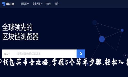 2023年TP钱包买币全攻略：掌握5个简单步骤，轻松入手数字货币