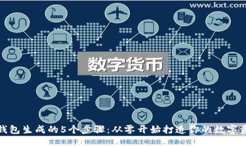 数字货币钱包生成的5个步骤：从零开始打造你的数字资产安全港