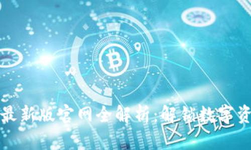 2023年TPWallet最新版官网全解析：解锁数字资产管理的4大功能