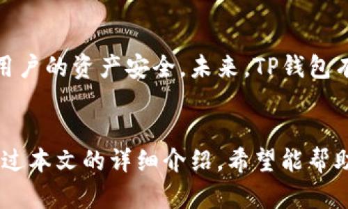    TP钱包安卓版官方下载：快速、安全、便捷的数字资产管理工具  / 
 guanjianci  TP钱包, 安卓下载, 数字资产, 钱包软件  /guanjianci 

引言：数字资产管理的必要性
随着区块链技术的发展，数字资产的使用愈加普及。比特币、以太坊等各种加密货币成为人们投资的新选择，而这些资产的安全管理则日益重要。在众多数字资产管理工具中，TP钱包作为一款功能强大的钱包应用，得到了广泛的认可。本文将为您详细介绍TP钱包安卓版的下载和使用，帮助您更好地管理您的数字资产。

TP钱包的主要功能
TP钱包不仅支持多种主流数字货币，还具有友好的用户界面和良好的安全性。用户可以通过它进行发送、接收、兑换和购买数字资产，操作简单直观。此外，TP钱包还提供了查看交易记录、实时行情、资产管理等多种功能，帮助用户随时随地掌握自己的资产动态。

下载TP钱包的步骤
下载TP钱包安卓版并不复杂，用户只需按照以下步骤进行即可：
ol
    li打开手机的应用市场，如Google Play或者华为应用市场。/li
    li在搜索框中输入“TP钱包”，点击搜索。/li
    li找到官方的TP钱包应用，点击“下载”按钮开始下载。/li
    li下载完成后，点击“安装”并按照提示完成安装。/li
    li安装完成后，打开TP钱包，按提示进行注册或登录。/li
/ol

登入与注册流程
初次使用TP钱包的用户需要进行注册。注册过程中，用户需要提供手机号和设置密码。TP钱包为用户提供了多重安全认证，确保您的资产安全。注册完成后，用户可以通过手机号和密码登录。此外，TP钱包还支持指纹解锁，提高了用户的使用便利性。

安全性保障
安全是数字资产管理中最重要的考量之一。TP钱包致力于为用户提供高标准的安全保障，采用了多种加密技术来保护用户的资产。这其中包括：
- 私钥加密：用户的私钥存储在本地，不会上传至服务器，增强了安全性。
- 短时间内的登录系统：通过动态验证码或指纹识别，进一步提升了账户的安全性。
- 备份功能：用户可以通过助记词备份自己的钱包，确保资产安全而不会丢失。

为用户提供的额外功能
除了基本的数字资产管理功能，TP钱包还为用户提供了一些额外的实用功能。比如：
ul
    listrong行情分析：/strong用户可以在TP钱包中查看各类数字货币的实时行情，便于做出投资决策。/li
    listrong数字资产兑换：/strongTP钱包内置了兑换功能，用户可以100%正常交易，不用考虑汇率差异。/li
    listrong社区互动：/strong用户可以通过钱包内的社区功能，与其他投资者交流，同时也能够获取最新的市场动态。/li
    listrong定制化消息推送：/strong用户可以设置自己感兴趣的币种，钱包会实时推送相关消息，确保用户不会错过任何重要信息。/li
/ul

用户反馈与评价
TP钱包自推出以来，赢得了众多用户的好评。用户反馈中提到，TP钱包界面直观，不论是新手还是有经验的用户都能快速上手。一项调查显示，超过80%的用户认为这款钱包在安全性和易用性方面表现优秀。此外，TP钱包积极响应用户的反馈，并在后续版本中不断，进一步提升用户体验。

未来展望
随着数字货币市场的不断发展，TP钱包也在不断创新，将继续扩大支持的数字资产种类，并用户服务体验。团队承诺将引入更多的安全技术，确保用户的资产安全。未来，TP钱包有望成为更多用户管理数字资产的首选工具。

总结
无论是投资新手还是资深玩家，选择一个合适的钱包都至关重要。TP钱包安卓版凭借其安全性、便捷性、丰富的功能，已经成为很多用户的首选。通过本文的详细介绍，希望能帮助您顺利下载并使用TP钱包，更好地管理您的数字资产。在这个快速发展的数字时代，保护好您的每一笔投资至关重要，TP钱包将是您可靠的帮手。