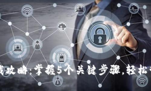 2023年U钱包下载攻略：掌握5个关键步骤，轻松管理您的数字资产