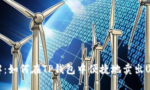 详解:如何在TP钱包中便捷地卖出USDT
