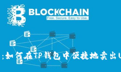 详解:如何在TP钱包中便捷地卖出USDT
