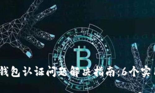 2023年美国苹果数字钱包认证问题解决指南：6个实用技巧提升支付便捷性