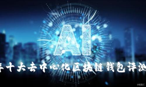 2023年十大去中心化区块链钱包评测与推荐