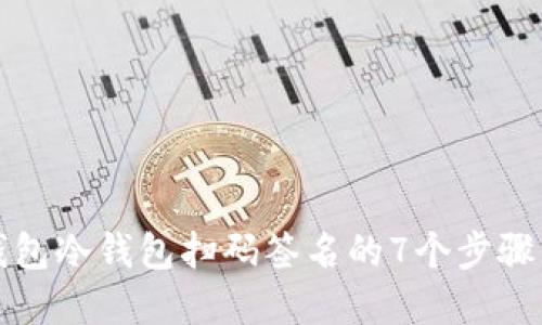 TP钱包冷钱包扫码签名的7个步骤详解