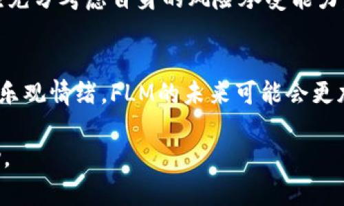 虚拟币FLM最新消息：2023年FLM价格上涨40%的5大原因

FLM, 虚拟币, 加密货币, 价格上涨/guanjianci

FLM简介
FLM，全名为Flamingo，是基于NEO平台的去中心化金融（DeFi）项目。其设计目标是让用户能够轻松地在不同的区块链上进行代币交易、资产管理和流动性挖掘。FLM的推出并不是偶然，而是回应了市场对更加多样化、更加灵活的金融服务需求。

FLM价格表现
截至2023年末，FLM的价格已经上涨了40%。这其中有多种因素共同推动了其价格的上涨。了解这些因素，对于投资者和对加密货币感兴趣的人士来说，都是非常必要的。

价格上涨的主要原因
以下是FLM价格上涨的五个主要原因：

1. 市场需求的推动
随着越来越多的人认识到DeFi的潜力，市场对FLM的需求不断上升。许多用户开始使用FLM进行流动性挖掘和收益农业，这直接推高了其价格。特别是在传统金融遭遇低利率困扰的环境下，加密货币的高回报吸引了大量投资者。

2. 社区的积极参与
FLM项目背后有一个活跃的开发者和用户社区。他们定期组织线上线下活动，分享项目的最新动态及未来规划。这种社区的活跃度不仅增强了用户的粘性，也吸引了新用户的加入，推动了FLM的认知度和使用率。

3. 技术升级与创新
FLM在技术上不断进行升级与。例如，平台近期对交易速度和安全性进行了改进，使得用户在交易过程中体验更加流畅。这类技术上的创新吸引了更多的使用者，进而推动了需求，进一步推高了价格。

4. 合作与生态发展
FLM与多个其他项目达成了合作，进一步拓展了其在DeFi生态中的应用。比如，与某些流行的NFT项目合作，推出了新的流动性池。这种跨链合作不仅增强了FLM的实用性，也提升了价格。

5. 投资者情绪与市场趋势
受整个加密货币市场趋势的影响，在利好的消息不断被释放的情况下，投资者普遍呈现出乐观的态度。尤其是在全球经济动荡和通货膨胀的背景下，加密货币逐渐被视为价值存储的一种手段。FLM也因而受益于此。

未来展望
FLM项目未来的发展也值得关注。随着DeFi市场的不断扩大，FLM或许能够获得更多的市场份额。同时，项目团队也在积极探索与传统金融的结合，以推出更多创新的金融产品。

尽管目前FLM已经取得了一些积极的表现，但投资永远伴随着风险。市场波动性较大，投资者在进行相关投资前，无论是短线还是长线，都应充分考虑自身的风险承受能力，做足功课后再做决策。

结语
FLM作为一款去中心化金融项目，展现出了巨大的发展潜力和市场前景。随着市场需求的增加、社区的壮大、技术的不断创新以及投资者的乐观情绪，FLM的未来可能会更加光明。但同时，投资本身存在风险，谨慎行事才是明智的选择。保持对市场的敏锐观察，才能在快速变化的加密货币世界中立于不败之地。 

无论您是打算长期持有还是短线操作，关注FLM的动态以及市场走势都会是您做出明智投资决策的基础。希望本文的信息能对您有所帮助。