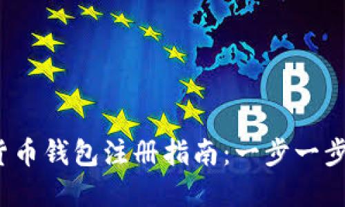 2023年数字货币钱包注册指南：一步一步教你快速入门