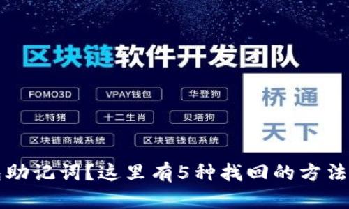 忘记TP钱包助记词?这里有5种找回的方法和实用建议