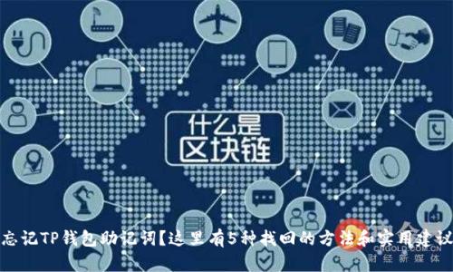 忘记TP钱包助记词?这里有5种找回的方法和实用建议
