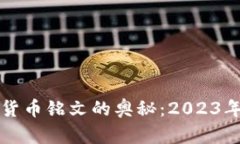 揭秘数字货币铭文的奥秘