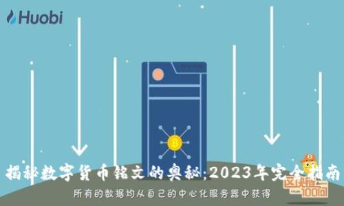揭秘数字货币铭文的奥秘:2023年完全指南