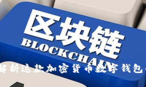 TP钱包:全面解析这款加密货币数字钱包的功能与优势