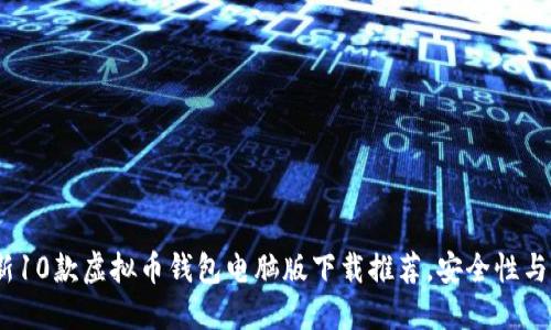 2023年最新10款虚拟币钱包电脑版下载推荐,安全性与便捷性兼备