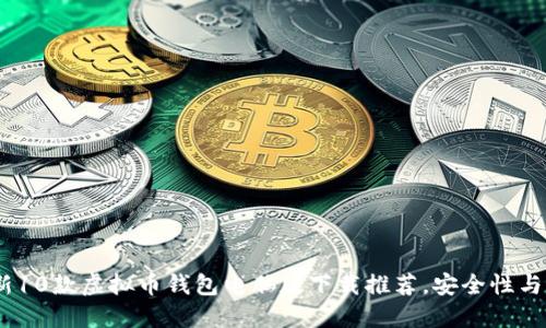 2023年最新10款虚拟币钱包电脑版下载推荐,安全性与便捷性兼备