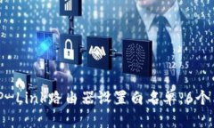 如何为TP-Link路由器设置白