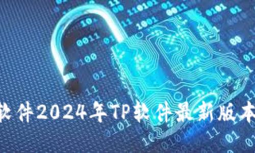 如何下载2024年最新版本TP软件2024年TP软件最新版本下载指南：轻松获取高效工具！
