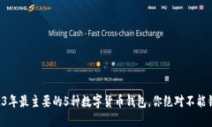 2023年最主要的5种数字货币