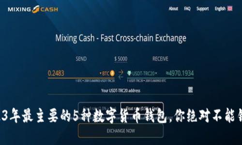 2023年最主要的5种数字货币钱包，你绝对不能错过!