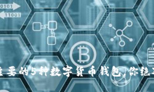 2023年最主要的5种数字货币钱包，你绝对不能错过!