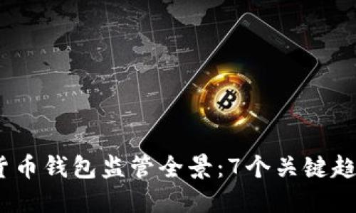 2023年数字货币钱包监管全景：7个关键趋势与未来预测