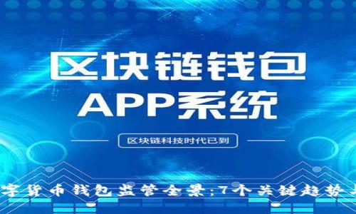 2023年数字货币钱包监管全景：7个关键趋势与未来预测