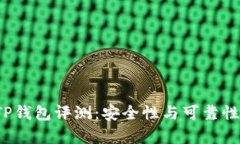2023年TP钱包评测：安全性