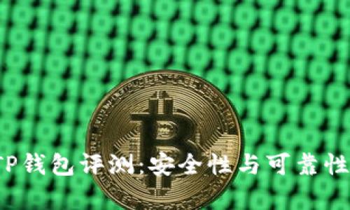 2023年TP钱包评测：安全性与可靠性全面解析
