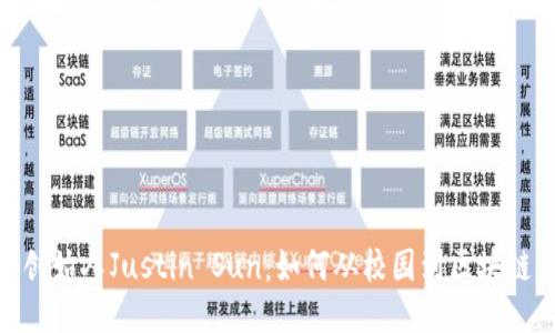 揭秘波场币创始人Justin Sun:如何从校园到区块链巨头的崛起