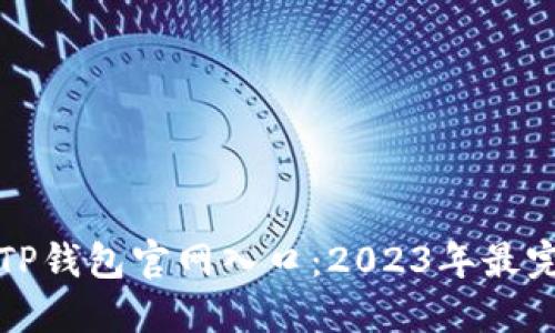 你必须知道的TP钱包官网入口：2023年最完整的使用指南